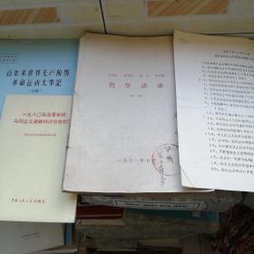 马克思恩格斯列宁斯大林哲学语录（1961年初稿196页）  哲学学科重点研究项目选题（1978---1985 共7页）  百年来世界无产阶级革命运动大事记（初稿） 一九八O年高等学校马列主义课教材讨论会纪要