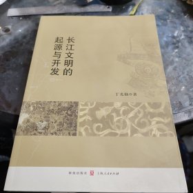 长江文明的起源与开发（签名本）