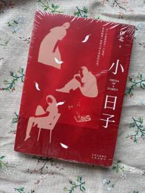 《小日子》小日子作家伊北继《小敏家》之后又一现实主义力作