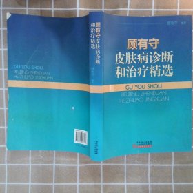 顾有守皮肤病诊断和治疗精选