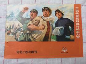 河北工农兵画刊