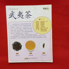 茶风系列：武夷茶