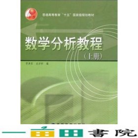 数学分析教程上册常庚哲史济怀高等教育9787040119206