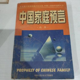 中国家庭预言