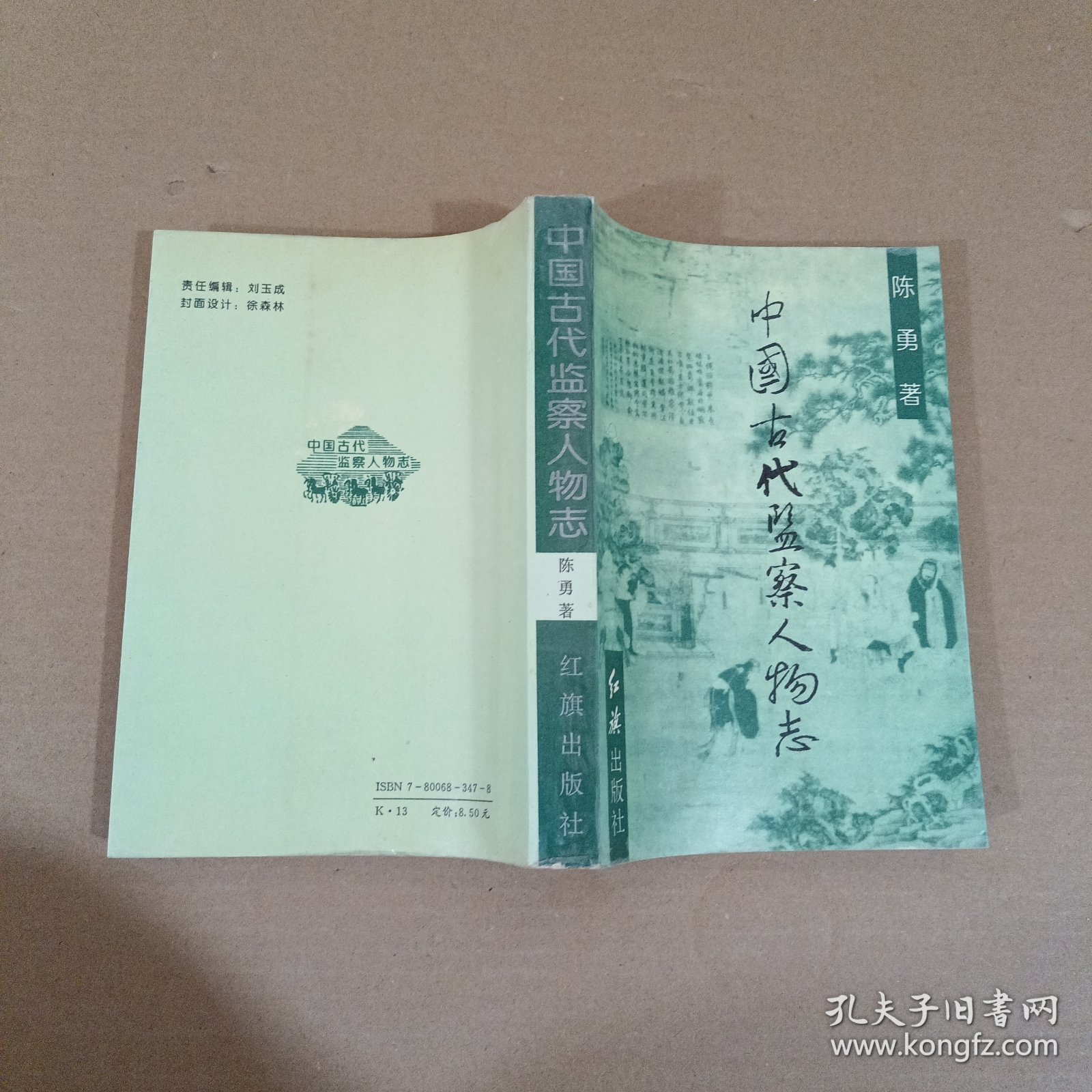 中国古代监察人物志