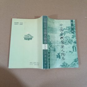 中国古代监察人物志