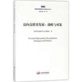 迈向高质量发展:战略与对策 战略管理 院发展研究中心课题组等 新华正版