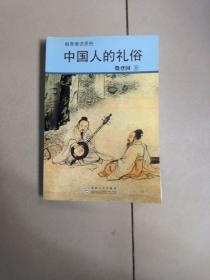 殷登国说民俗 中国人的礼俗