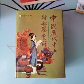 中国历代才女诗歌鉴赏辞典