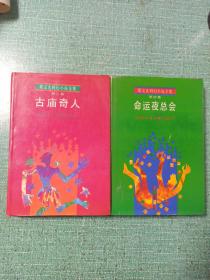 [郑文光科幻小说全集]第三卷-古庙奇人、第四卷-命运夜总会/2本合售