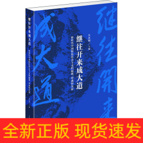 繼往開來成大道 新時代中國特色社會主義的起源、形成和發(fā)展
