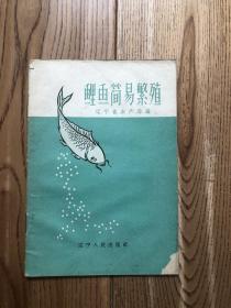鲤鱼简易繁殖