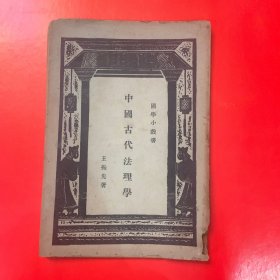 民国旧书，商务印书馆民国14年7月初版《中国古代法理学》，八品