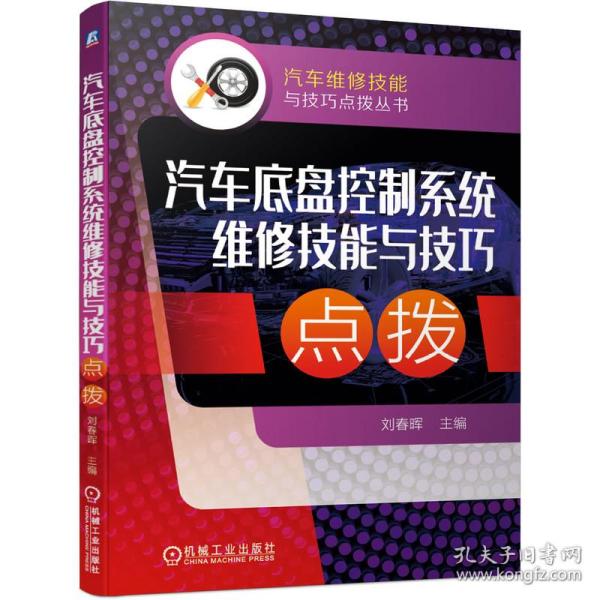 汽车底盘控制系统维修技能与技巧点拨