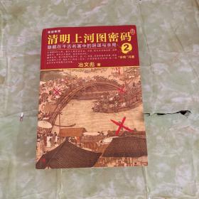 清明上河图密码 2：隐藏在千古名画中的阴谋与杀局