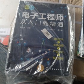 电子工程师从入门到精通