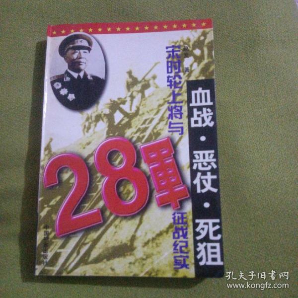 血战·恶仗·死狙：宋时轮上将与28军征战纪实