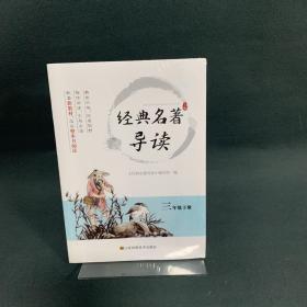 经典名著导读 三年级下册