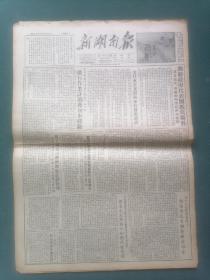 4开，1953年9月12日（第1475号）【新湖南报】1—4版（全）