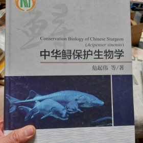 硬精装本旧书作者签赠本《中华鲟保护生物学》一册