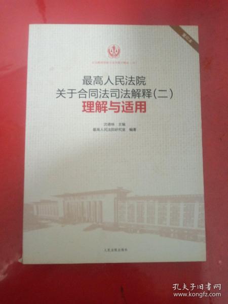 最高人民法院关于合同法司法解释（二）理解与适用（重印本）