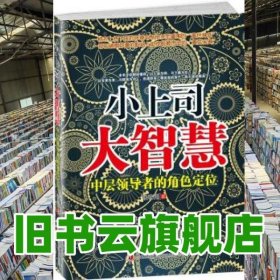 小上司大智慧 张容川 吉林出版集团 9787546368122