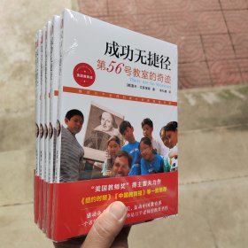 成功无捷径：第56号教室的奇迹