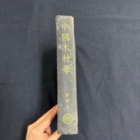 中国木材学  民国25年初版 精装本