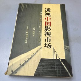 透视中国影视市场:中国首届制片人研究生班论文集