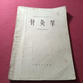 针灸学