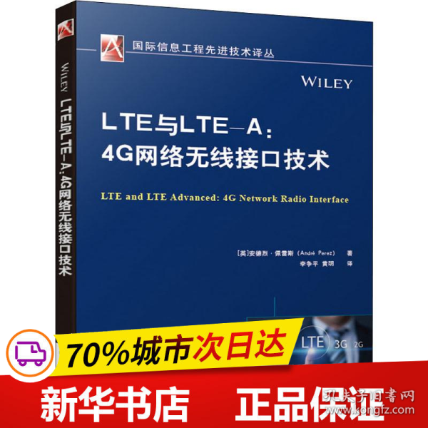 LTE与LTE-A:4G网络无线接口技术