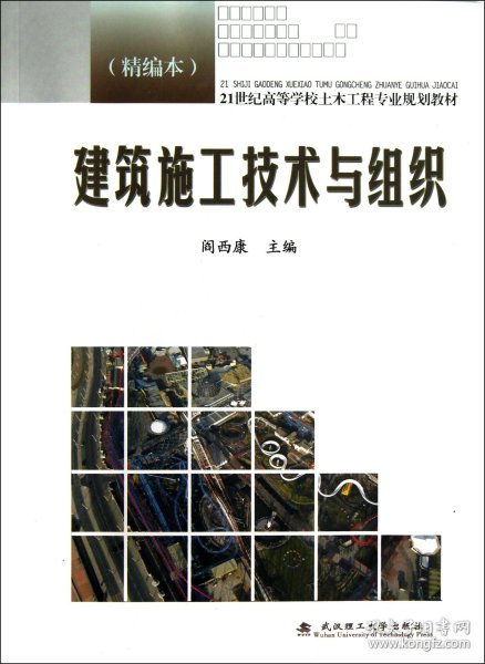 21世纪高等学校土木工程专业规划教材：建筑施工技术与组织（精编本）