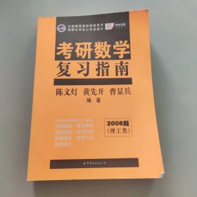 考研数学复习指南：理工类