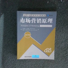 市场营销原理（第17版）/清华营销学系列英文版教材