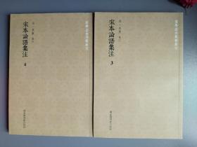 宋本论语集注（全四册）（囯学基本典籍丛刊）