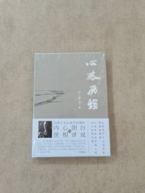 心路历程：著名历史学家许倬云先生青年时期的内心剖白与世相评说