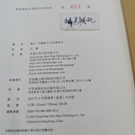 瑕疵书，随机发丨沈刚签名钤印精装毛边本· 香港中和版 《興亡：中國兩千年治理得失》（16开精装，一版一印）