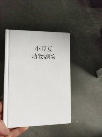 小豆豆动物剧场：新经典文（无书衣）
