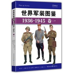 正版 世界军装图鉴1936-1945（卷一） 9787229151980 重庆出版社