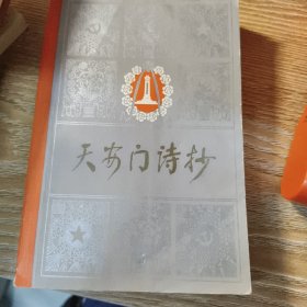 天安门诗抄