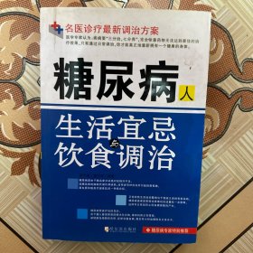 糖尿病人生活宜忌与饮食调治