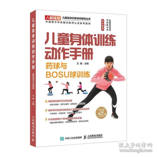 儿童身体训练动作手册药球与BOSU球训练