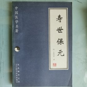 中国医学名著 寿世保元