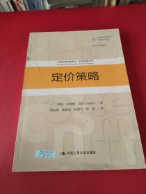 定价策略/工商管理经典译丛·市场营销系列