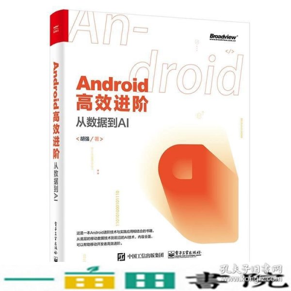 Android高效进阶：从数据到AI