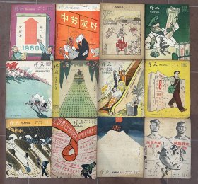 《漫画》（12期合售，第1期、第3—13期，米谷、方成、华君武等，1960年）