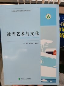 冰雪艺术与文化