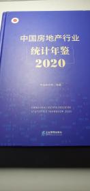 中国房地产行业统计年鉴2020