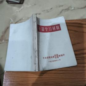 干部学习材料。