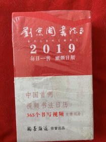 刘京闻书法日历（全新未开封）